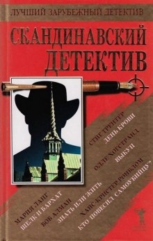 Кто повесил самоубийцу — Ханс-Кристер Ронблом