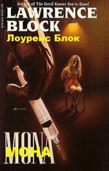 Мона — Лоуренс Блок