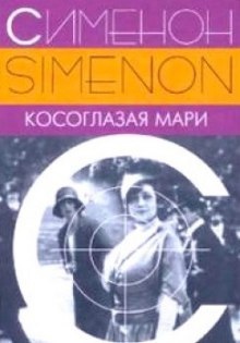 Аудиокнига Косоглазая Мари — Жорж Сименон