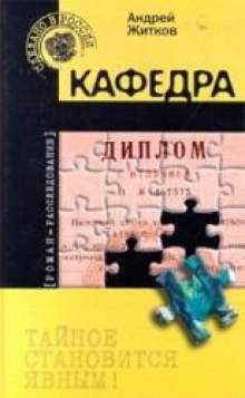 Аудиокнига Кафедра — Андрей Житков