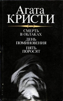 Аудиокнига День поминовения (Сверкающий цианид). Пять поросят — Агата Кристи