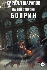 На той стороне 3. Боярин — Кирилл Шарапов