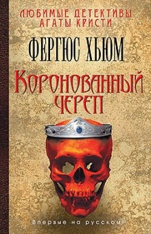 Аудиокнига Коронованный череп — Фергюс Хьюм