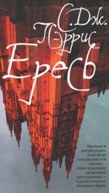 Ересь — Пэррис С. Дж.