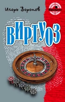 Виртуоз — Игорь Воронов