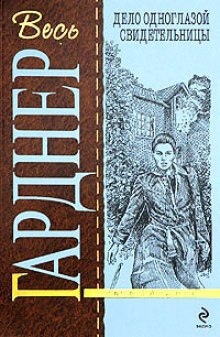 Дело одноглазой свидетельницы - Эрл Стэнли Гарднер