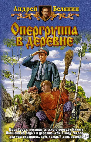 Опергруппа в деревне — Андрей Белянин