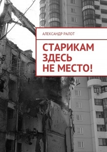 Аудиокнига Старикам здесь не жить — Александр Ралот