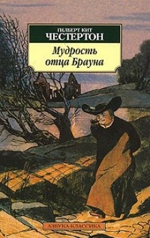 Мудрость отца Брауна