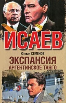 Экспансия. Аргентинское танго - Юлиан Семенов