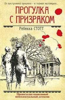 Прогулка с призраком — Ребекка Стотт