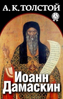 Иоанн Дамаскин — Алексей Константинович Толстой