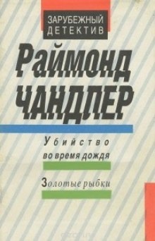 Аудиокнига Убийство во время дождя — Рэймонд Чандлер