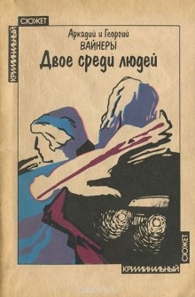 Аудиокнига Двое среди людей — Аркадий Вайнер