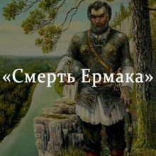 Смерть Ермака - Кондратий Рылеев
