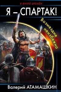 Я – Спартак! 1. Возмездие неизбежно - Валерий Атамашкин