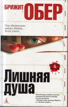 Аудиокнига Лишняя душа — Брижит Обер