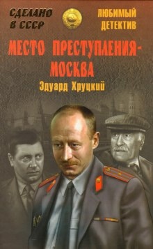 Аудиокнига Место преступления - Москва — Эдуард Хруцкий