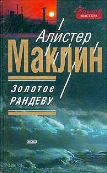 Золотое рандеву - Алистер Маклин