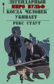 Аудиокнига Когда человек убивает — Рекс Стаут