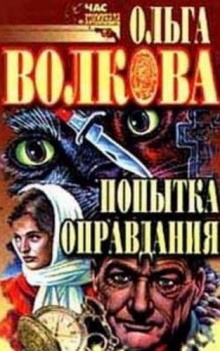 Аудиокнига Попытка оправдания — Ольга Волкова