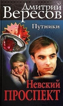 Аудиокнига Невский проспект — Дмитрий Вересов