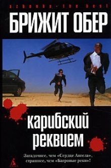 Аудиокнига Карибский реквием — Брижит Обер