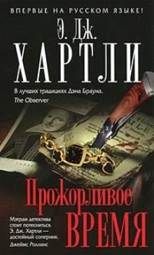 Аудиокнига Прожорливое время — Хартли Эндрю Джеймс