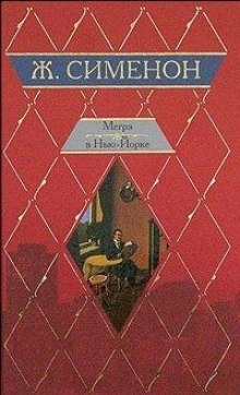 Мегрэ и одинокий человек — Жорж Сименон