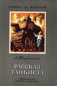 Рассказ танкиста — Александр Твардовский