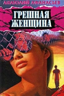 Грешная женщина — Анатолий Афанасьев