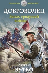 Доброволец 2. Запах грядущей войны — Сергей Бутко