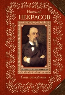 Поэт и гражданин - Николай Некрасов