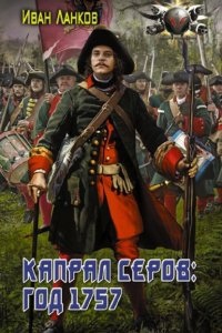 Красные камзолы 2. Капрал Серов: год 1757 — Иван Ланков