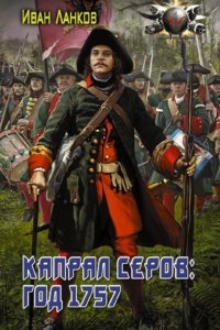 Красные камзолы 2. Капрал Серов: год 1757 - Иван Ланков