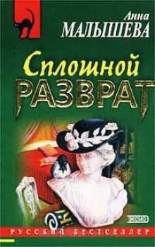 Аудиокнига Сплошной разврат — Анна Малышева