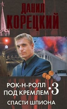 Спасти шпиона — Данил Корецкий