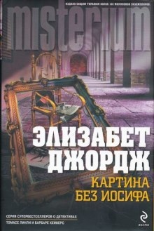 Картина без Иосифа - Элизабет Джордж