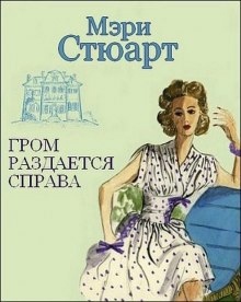 Гром раздается справа — Мэри Стюарт