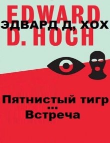 Аудиокнига Пятнистый тигр. Встреча — Эдвард Хох