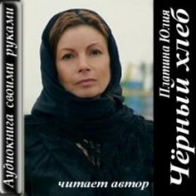 Чёрный хлеб - Юлия Платина