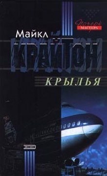 Крылья — Майкл Крайтон