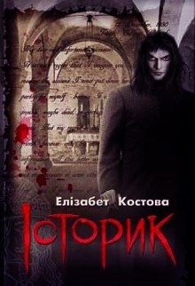 Историк — Элизабет Костова