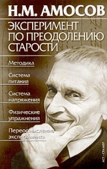 Эксперимент по преодолению старости — Николай Амосов