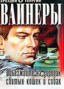 Объезжайте на дорогах сбитых кошек и собак — Аркадий Вайнер