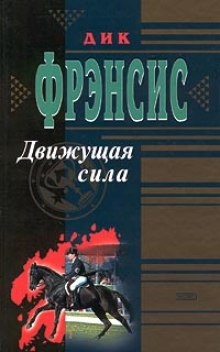 Движущая сила — Дик Фрэнсис