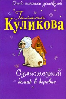 Сумасшедший домик в деревне — Галина Куликова