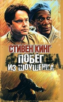 Аудиокнига Побег из Шоушенка — Стивен Кинг