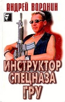 Инструктор спецназа ГРУ — Андрей Воронин