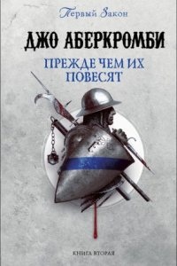 Аудиокнига Первый Закон 2. Прежде чем их повесят — Джо Аберкромби